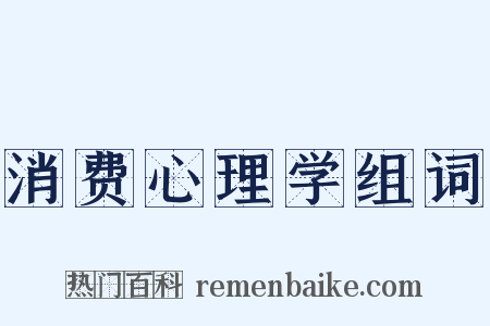 消费心理学组词是什么意思的图片